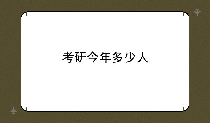 考研今年多少人