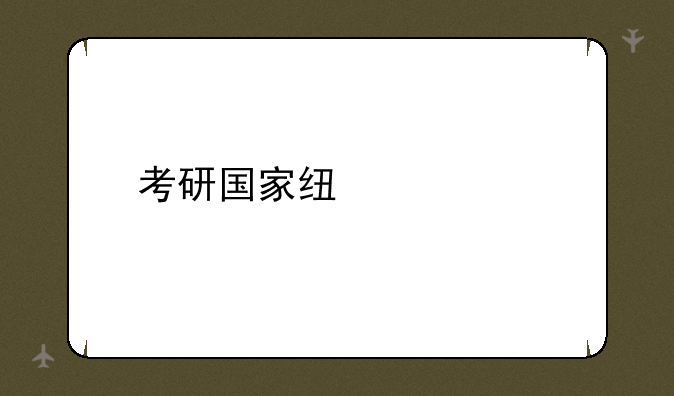 考研国家线预测