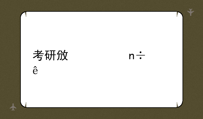 考研政治国家线