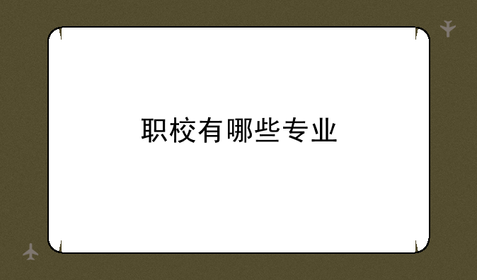 职校有哪些专业