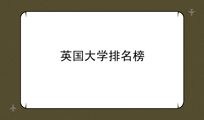 英国大学排名榜