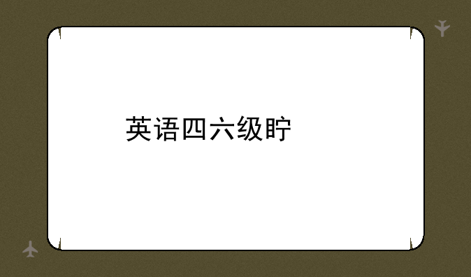 英语四六级真题