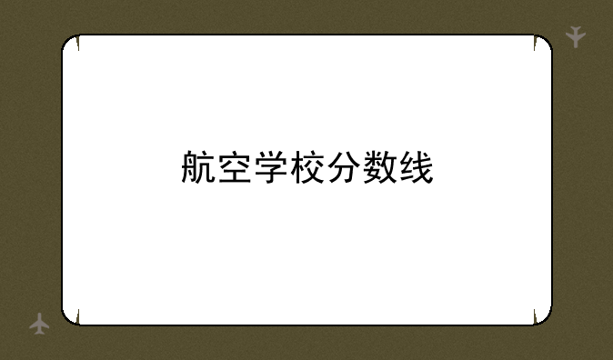 航空学校分数线