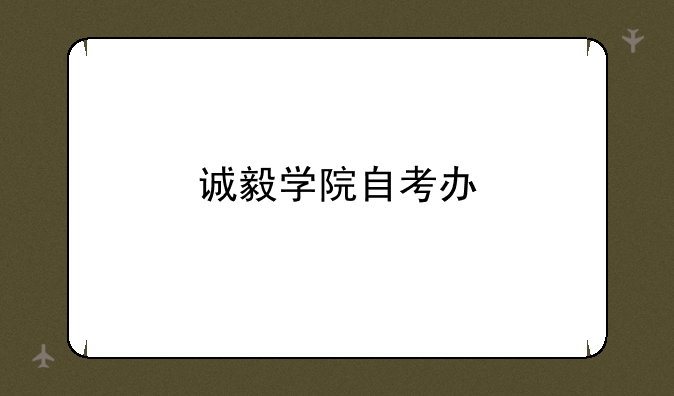 诚毅学院自考办