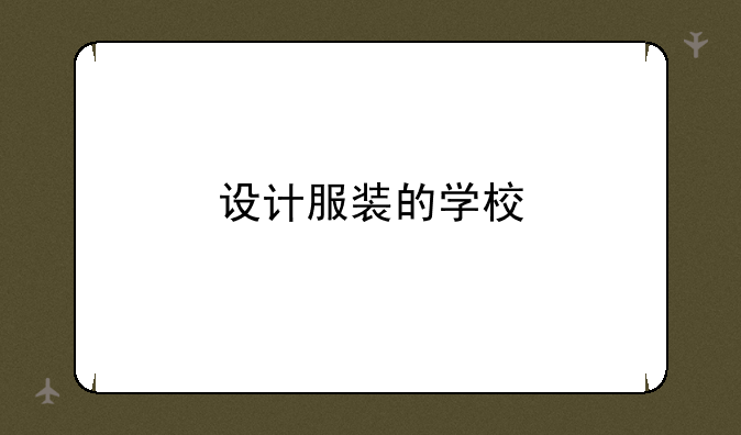 设计服装的学校