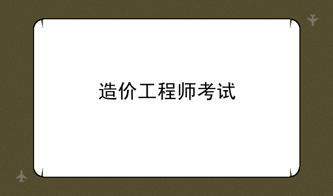 造价工程师考试
