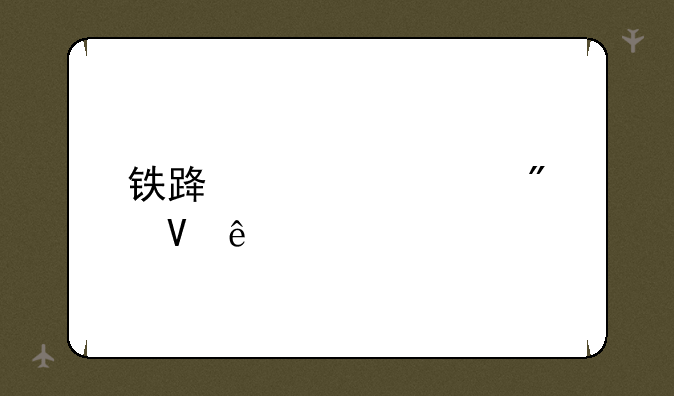 铁路学校分数线