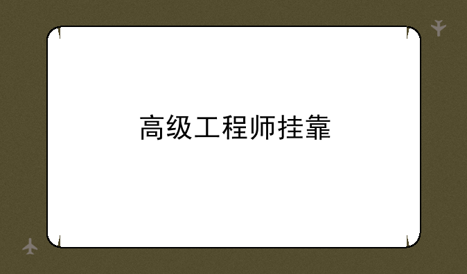 高级工程师挂靠