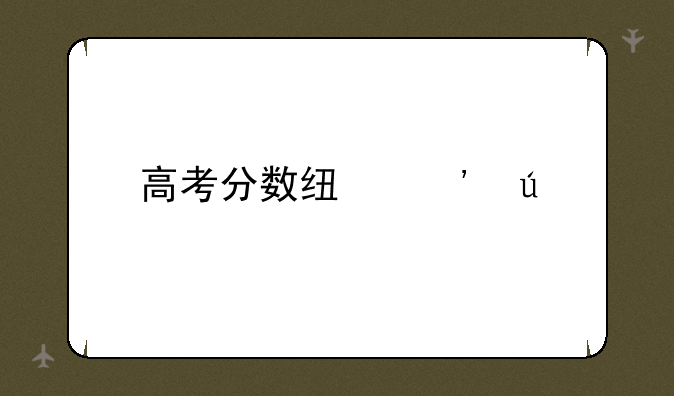高考分数线安徽