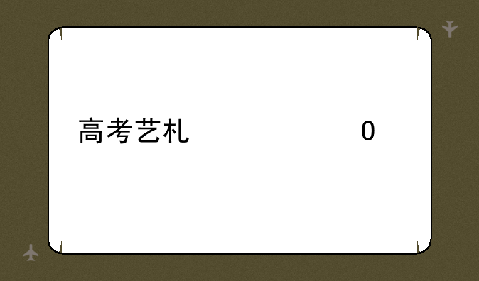 高考艺术类专业