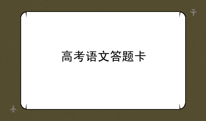 高考语文答题卡