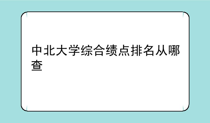 中北大学综合绩点排名从哪查