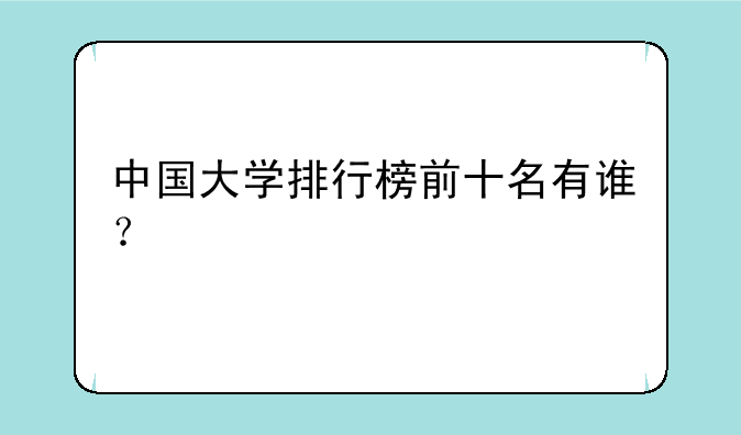 中国大学排行榜前十名有谁？