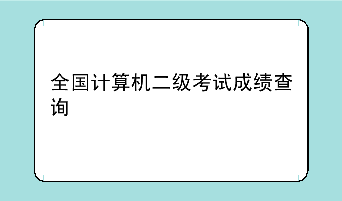 全国计算机二级考试成绩查询