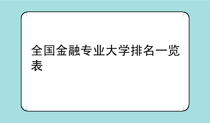 全国金融专业大学排名一览表