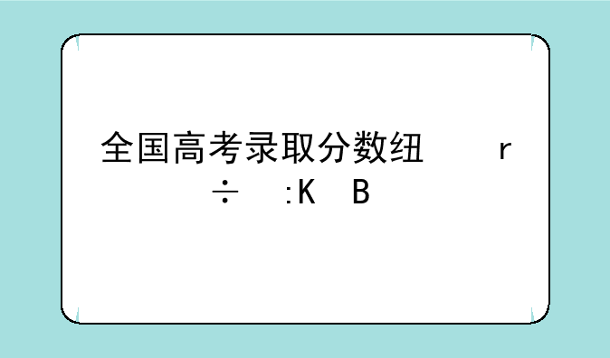全国各省高考录取分数线高低排名__各省市高考分数线排行