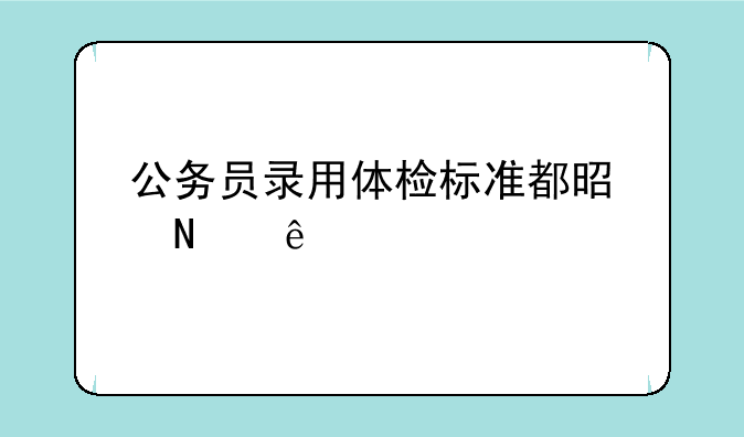 公务员录用体检标准都是哪些