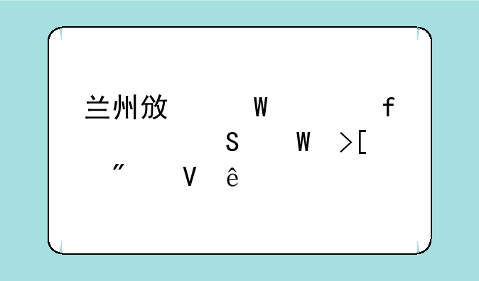 兰州政法学院考研录取分数线