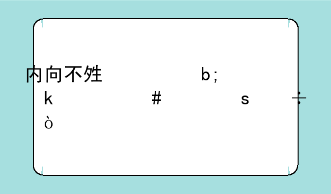 内向不够聪明做什么工作好？