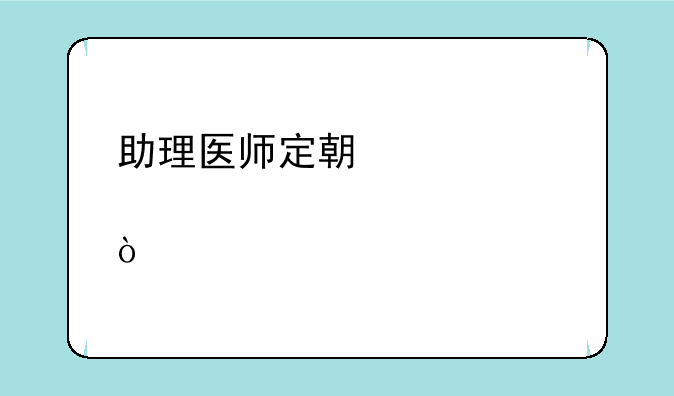 助理医师定期考核要考几次？