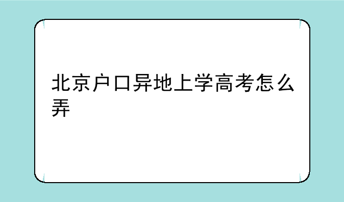 北京户口异地上学高考怎么弄