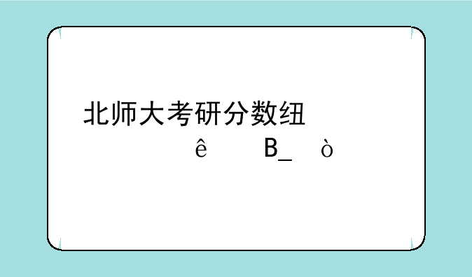 北师大考研分数线公布了吗？