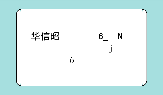 华信是河南哪个学校的简称？
