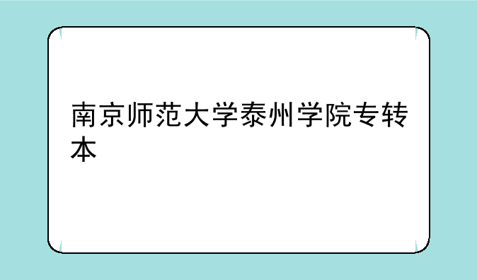 南京师范大学泰州学院专转本