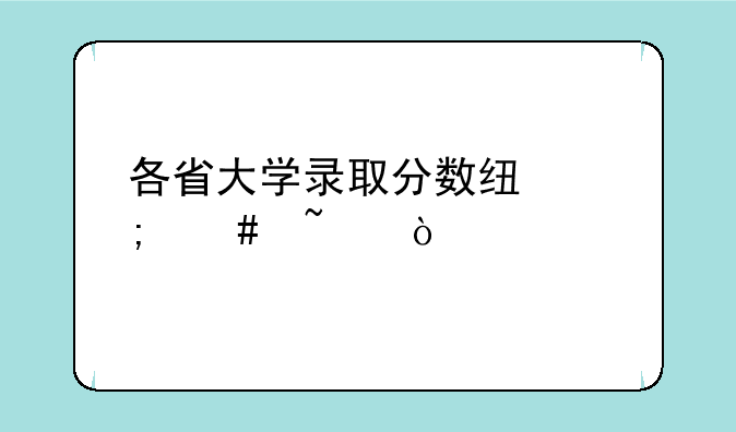各省大学录取分数线怎么查？
