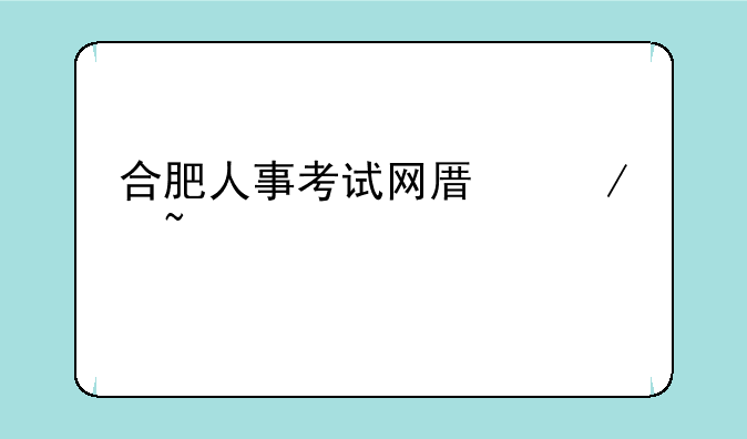 合肥人事考试网原始查询密码