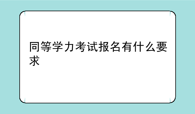 同等学力考试报名有什么要求