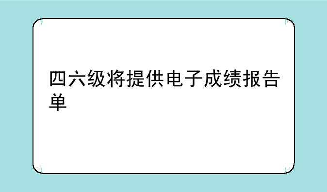 四六级将提供电子成绩报告单