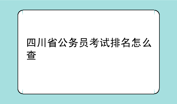 四川省公务员考试排名怎么查