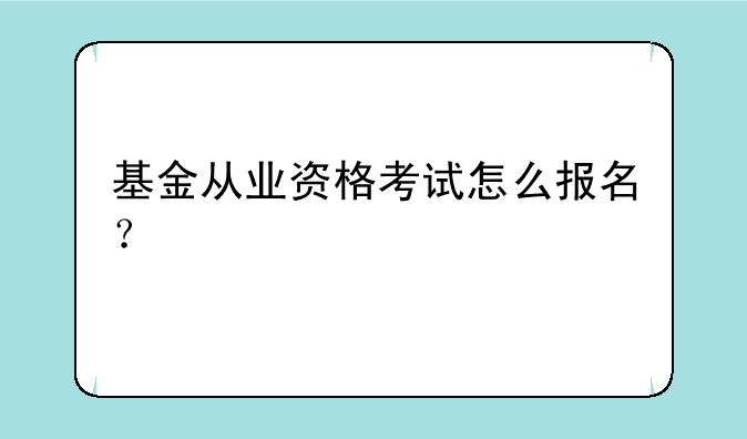 基金从业资格考试怎么报名？