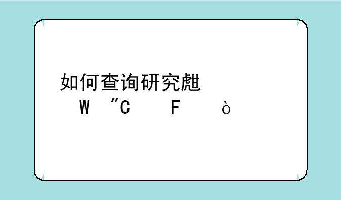 如何查询研究生考试成绩呢？