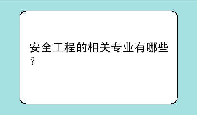 安全工程的相关专业有哪些？