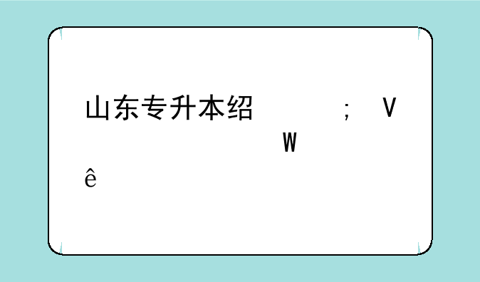 山东专升本经济数学考试大纲