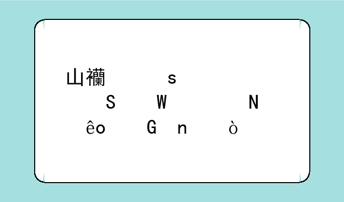 山西农信社笔试考哪些科目？