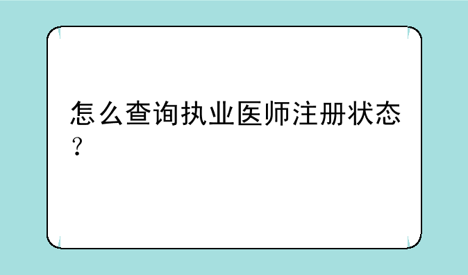 怎么查询执业医师注册状态？