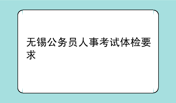 无锡公务员人事考试体检要求
