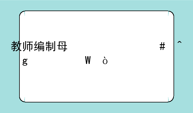 教师编制每年什么时候考试？