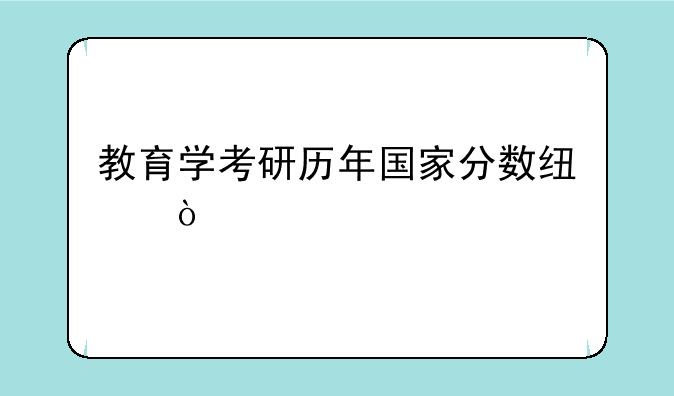 教育学考研历年国家分数线？