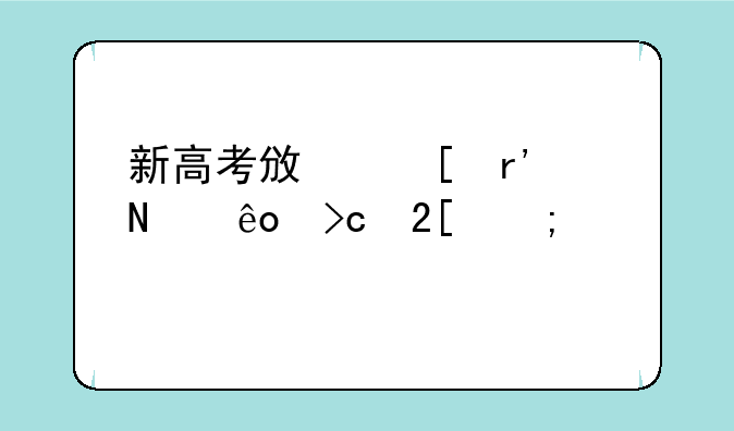 新高考政策有哪些变化与要求