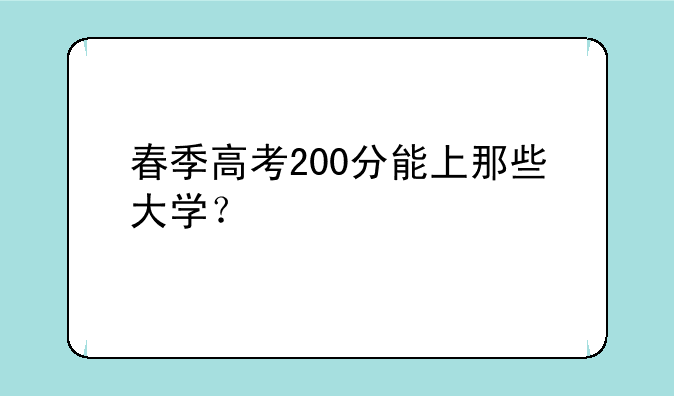 春季高考200分能上那些大学？
