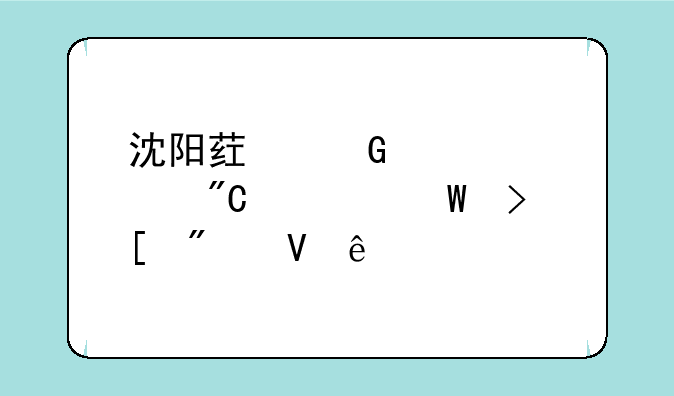沈阳药科大学成考录取分数线