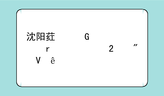 沈阳药科大学本溪校区分数线