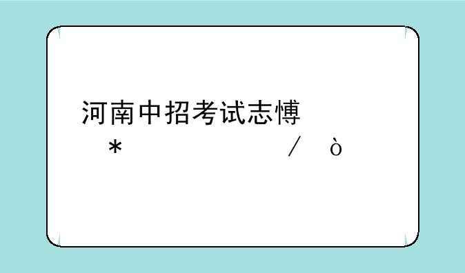 河南中招考试志愿填报流程？