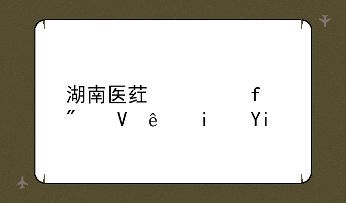 湖南医药学院分数线是多少？