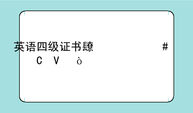 英语四级证书长什么样子啊？