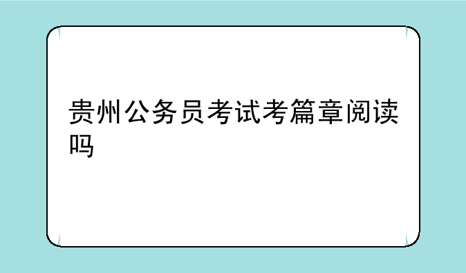 贵州公务员考试考篇章阅读吗